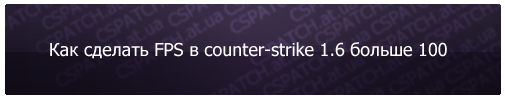 Как сделать FPS в counter-strike 1.6 больше 100